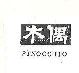 木偶 PINOCCHIO 