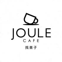JOULE CAFE 找樂子及圖