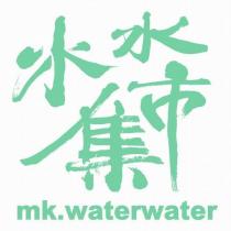 水水市集 mk.waterwater