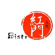 紅門五號 Bistr 及圖