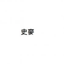史麥