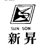 新昇及圖 SUN SON 