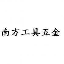 南方工具五金
