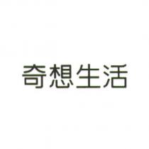 奇想生活