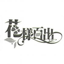 花樣百出及圖
