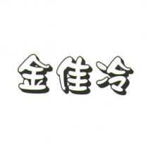 金佳冷