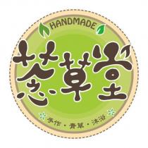HANDMADE 菍草堂手作.青草.沐浴及圖