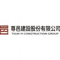尊邑建設股份有限公司及圖 TSUN YI CONSTRUCTION GROUP