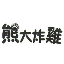 熊大炸雞設計字
