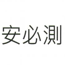 安必測