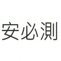 安必測