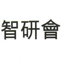 智研會