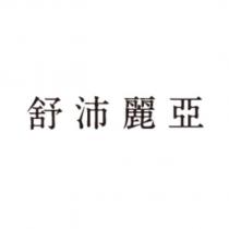 舒沛麗亞