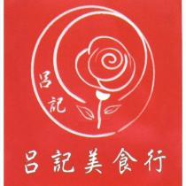 呂記美食行及圖