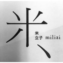 米粒子 milizi 設計圖