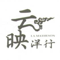 云映洋行 La Matheson 及圖