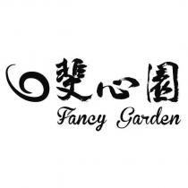 斐心園及圖 Fancy Garden