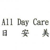 日安美 All Day Care
