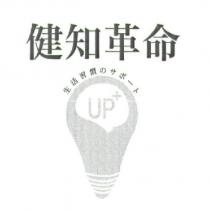 健知革命生活習慣 のサポ一ト UP+ 及圖