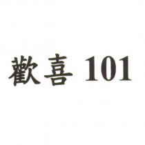 歡喜 101