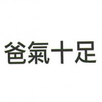 爸氣十足