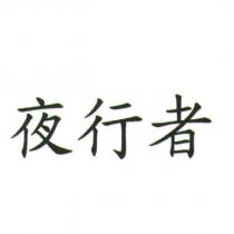 夜行者