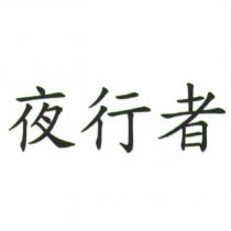 夜行者