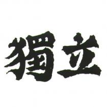 獨立及圖