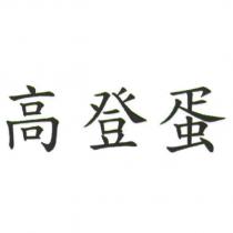 高登蛋