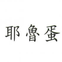 耶魯蛋