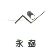 永劦及圖
