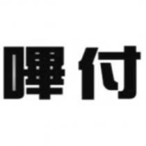 嗶付