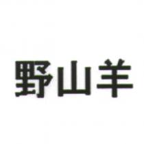 野山羊