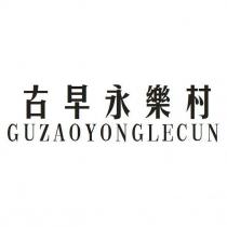 古早永樂村 GUZAOYONGLECUN