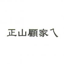 正山顧家乀