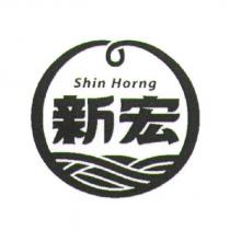 新宏 Shin Horng 及圖