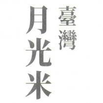 臺灣 月光米