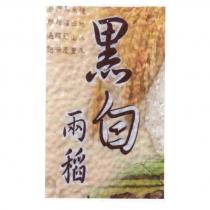 黑白兩稻及圖