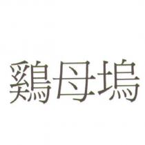 鷄母塢