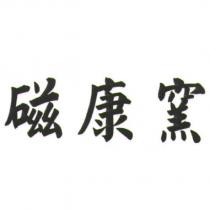 磁康窯