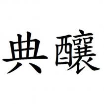 典釀