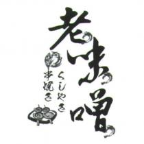 老味噌串燒きくしやき及圖