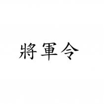 將軍令