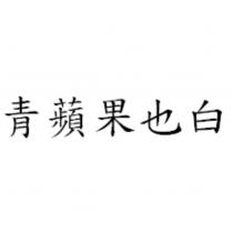 青蘋果也白