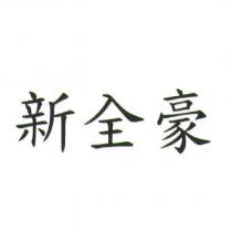 新全豪