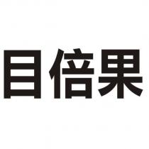 目倍果