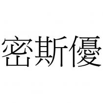 密斯優