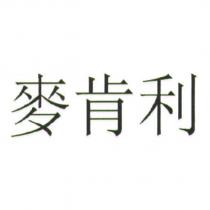 麥肯利