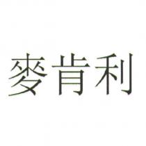 麥肯利