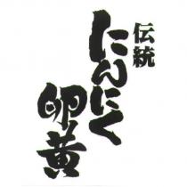 傳統大蒜蛋黃